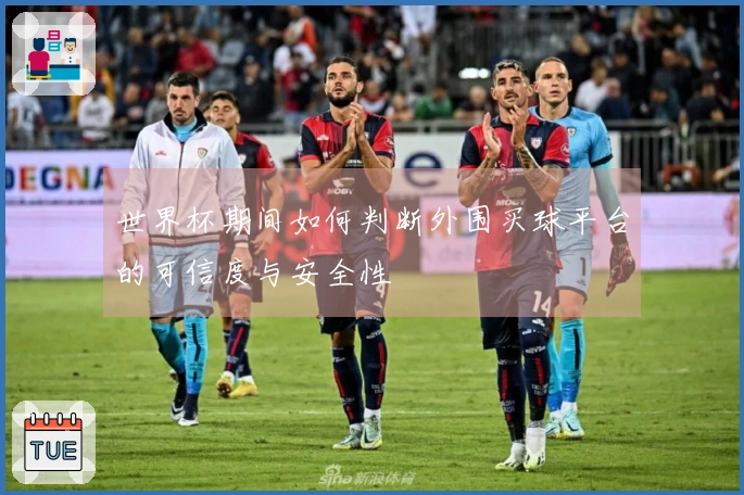 世界杯期间如何判断外围买球平台的可信度与安全性