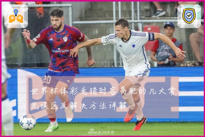 世界杯体彩竞猜时容易犯的几大常见误区及解决方法详解