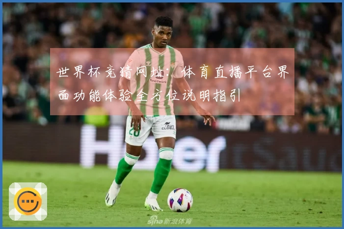 世界杯竞猜网址：体育直播平台界面功能体验全方位说明指引